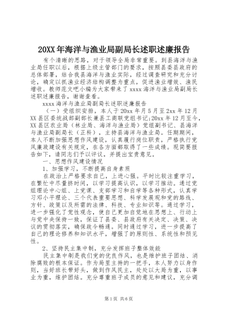 20XX年海洋与渔业局副局长述职述廉报告