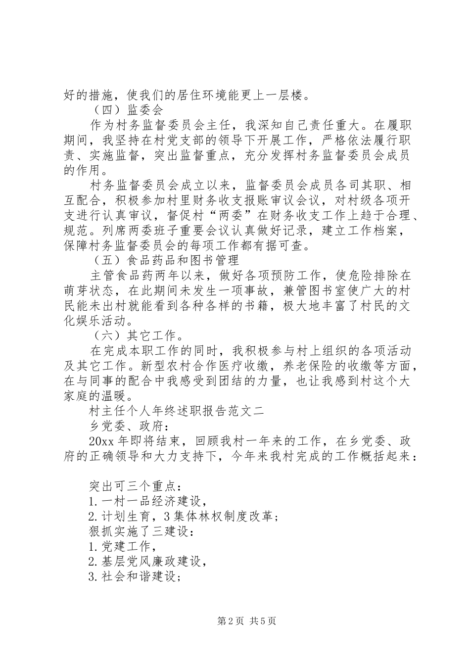 村主任个人年终述职报告范文_第2页