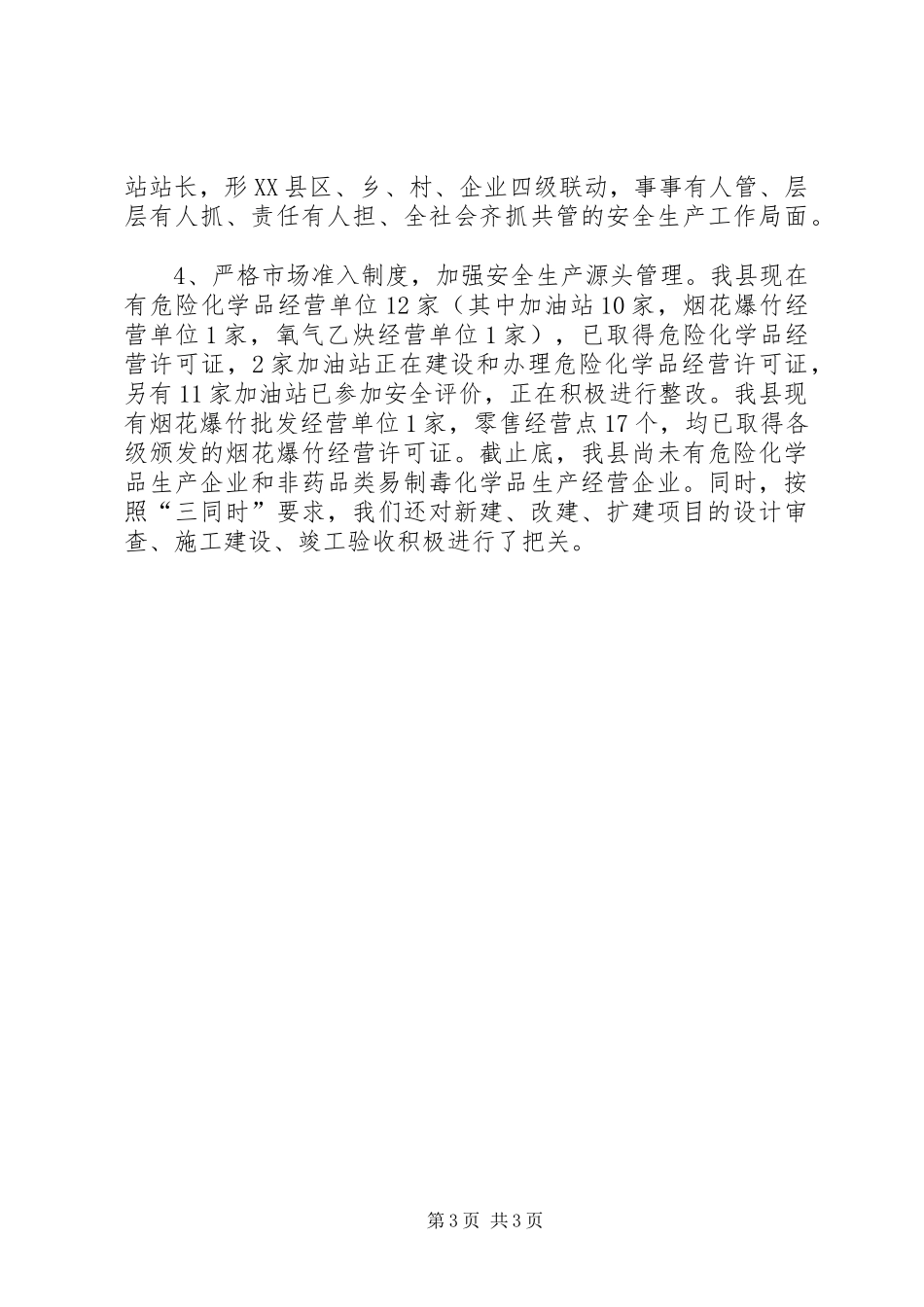 关于安监局局长述职报告范文_第3页