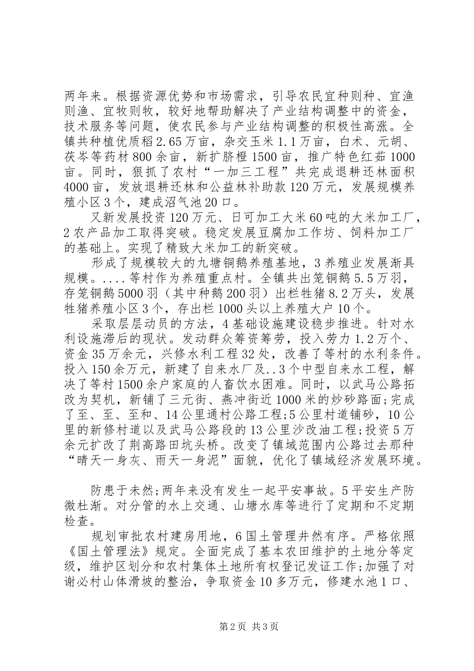 农业副镇长述职情况小结_第2页