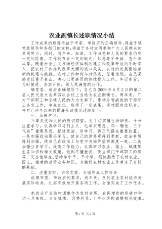 农业副镇长述职情况小结