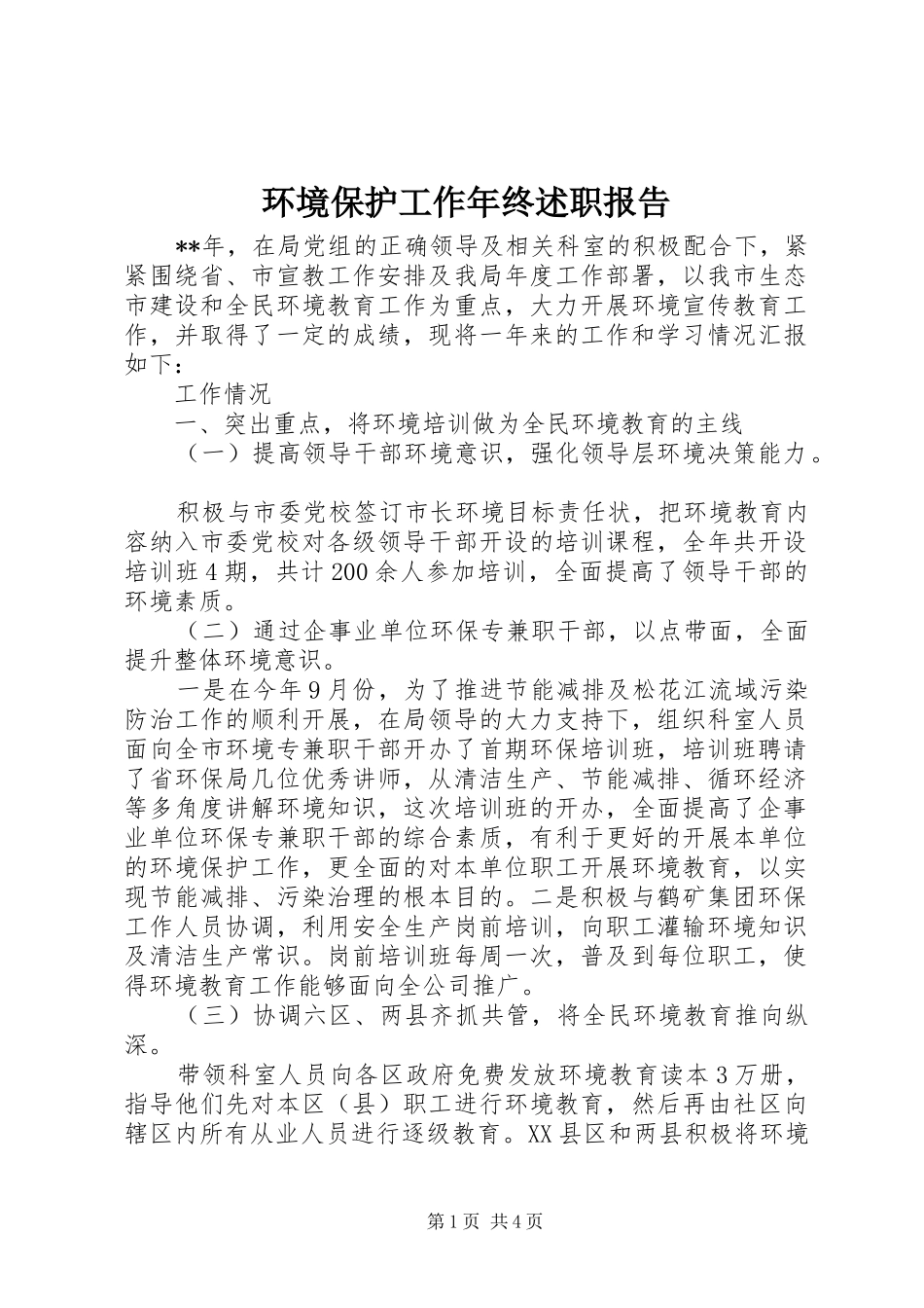 环境保护工作年终述职报告_第1页