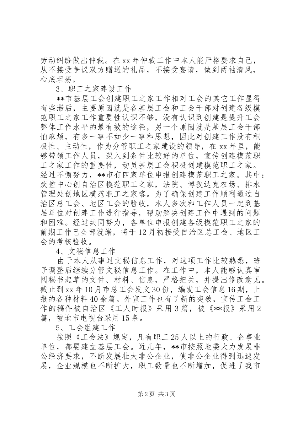 XX年工会主席个人述职述廉报告_第2页