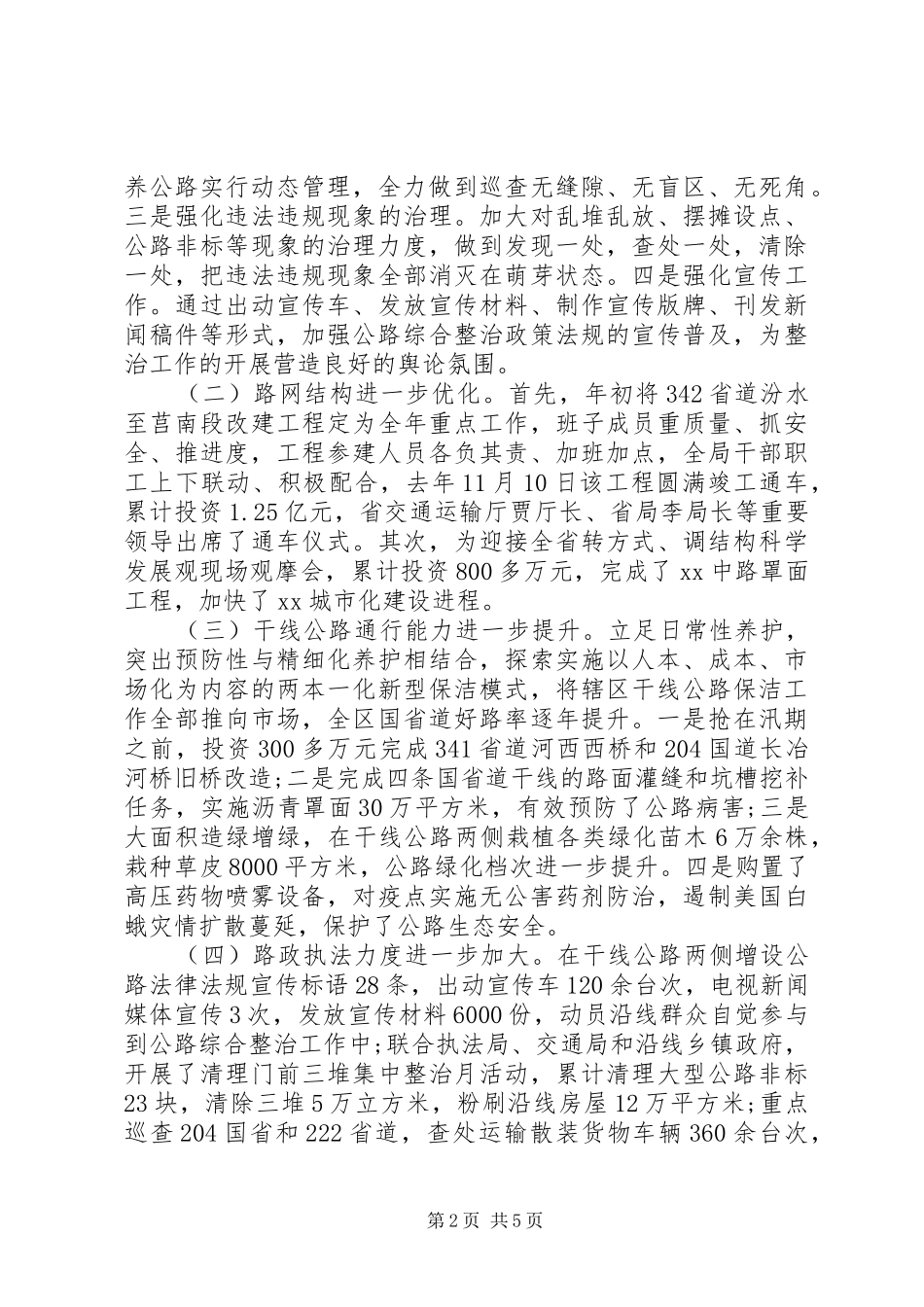 XX年抗战胜利公路管理局局长述职述廉述德报告_第2页
