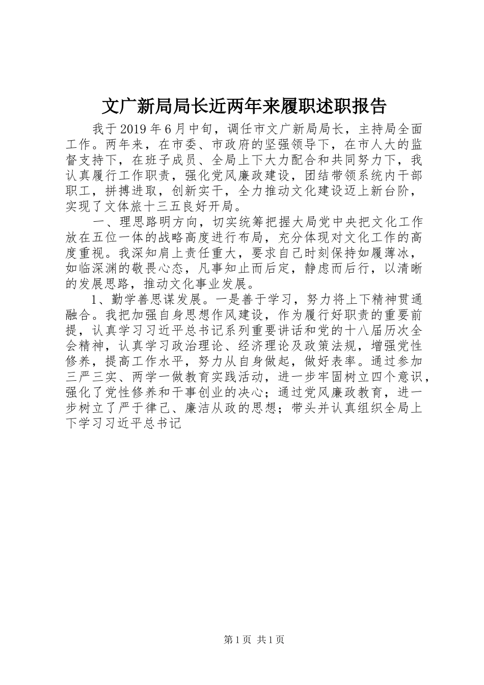 文广新局局长近两年来履职述职报告_第1页