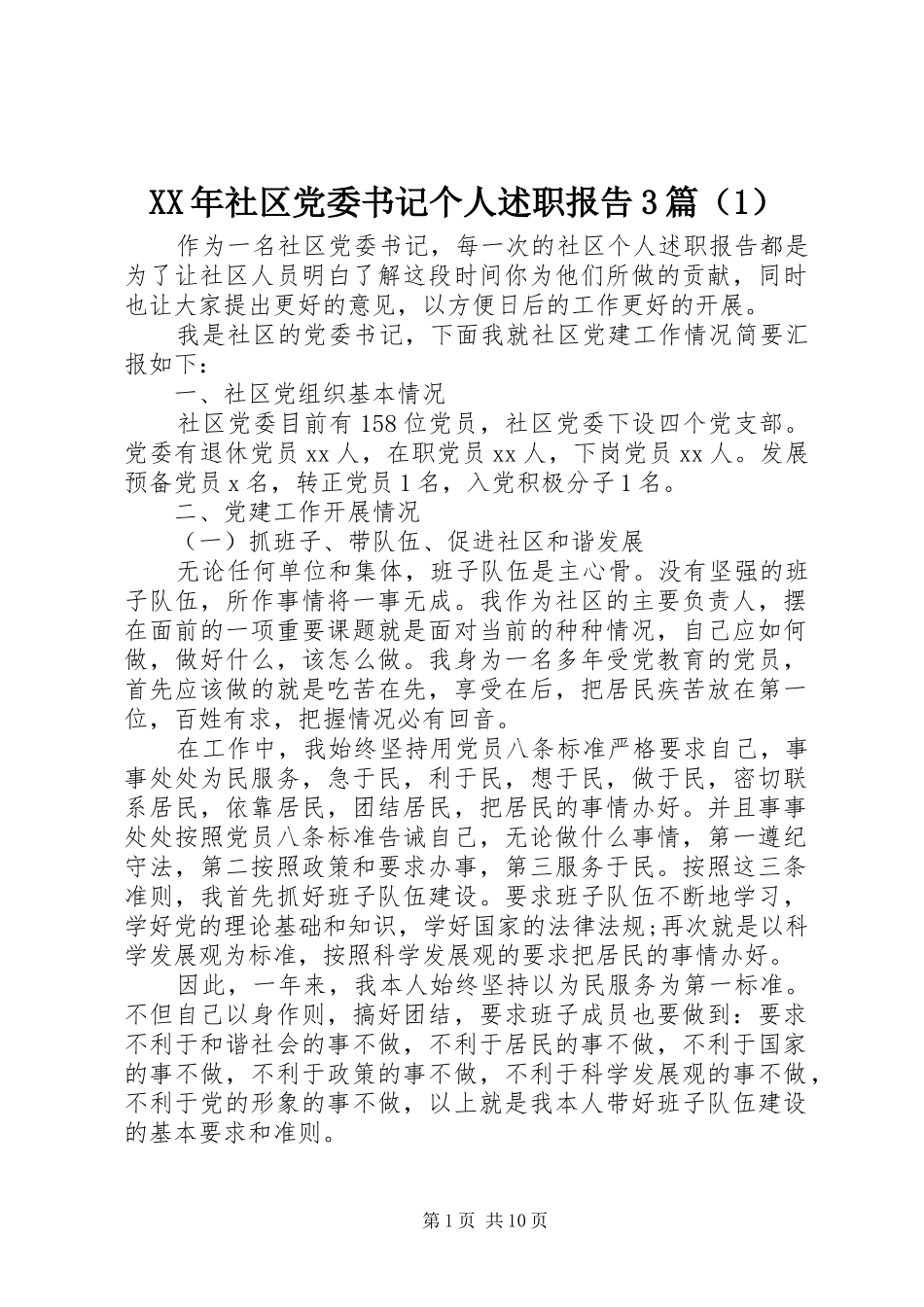 XX年社区党委书记个人述职报告3篇（1）_第1页