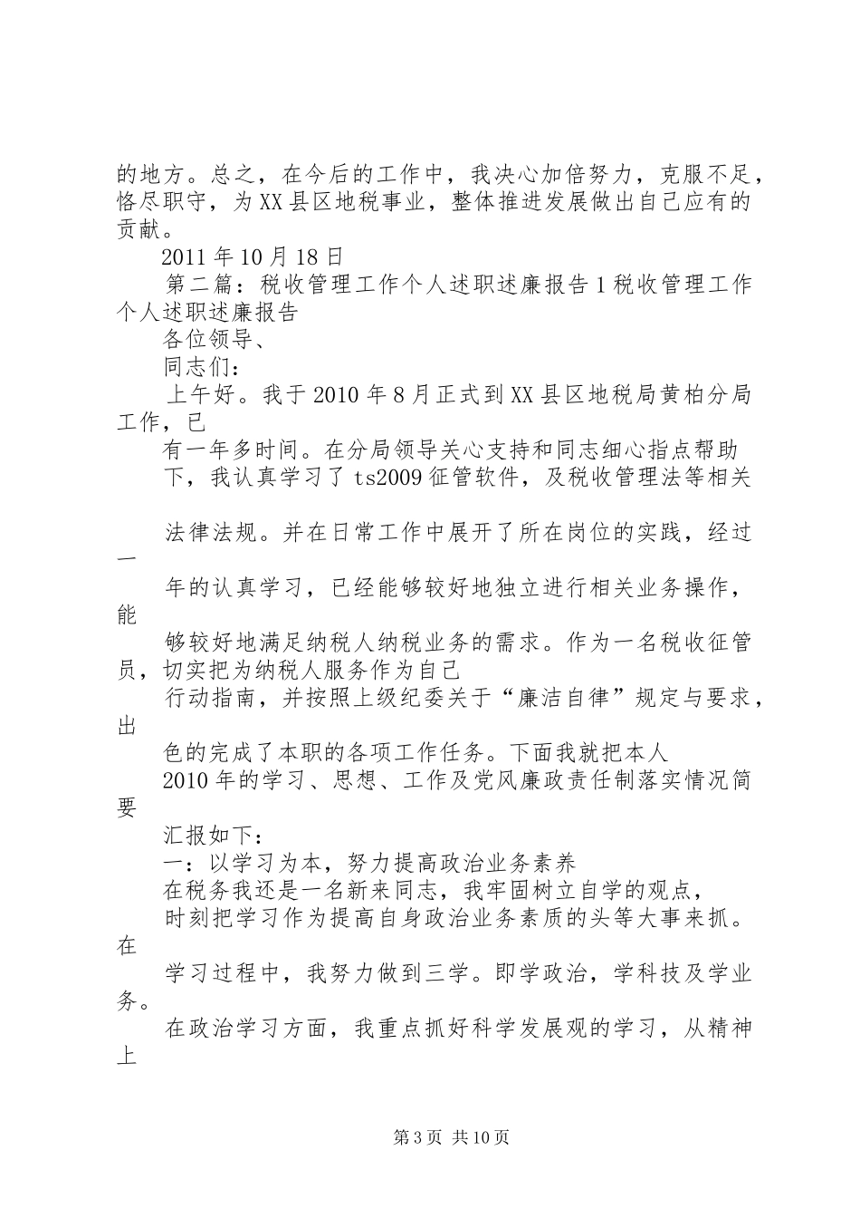 税收管理工作个人述职述廉报告1[范文模版]_第3页
