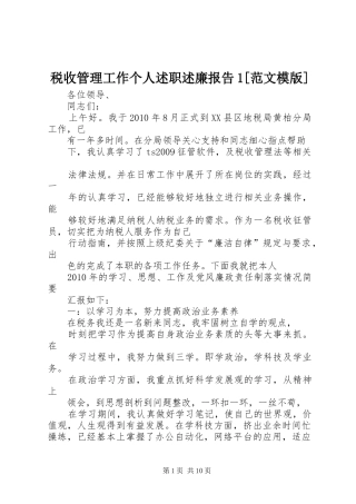 税收管理工作个人述职述廉报告1[范文模版]