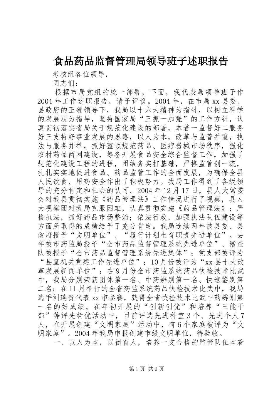 食品药品监督管理局领导班子述职报告_第1页