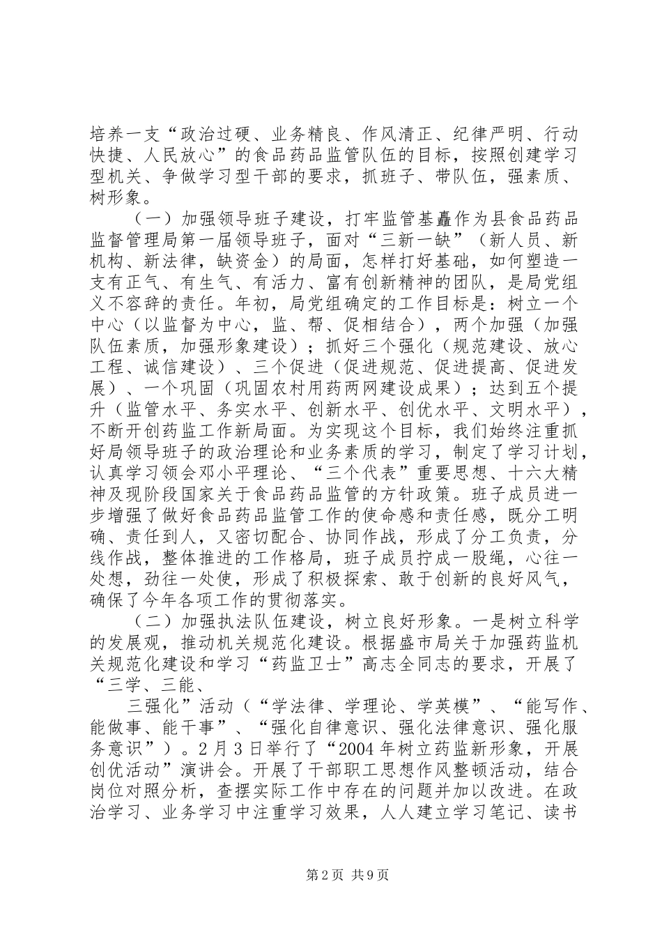 食品药品监督管理局领导班子述职报告_第2页