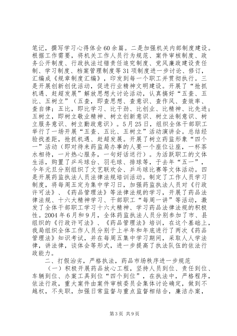 食品药品监督管理局领导班子述职报告_第3页