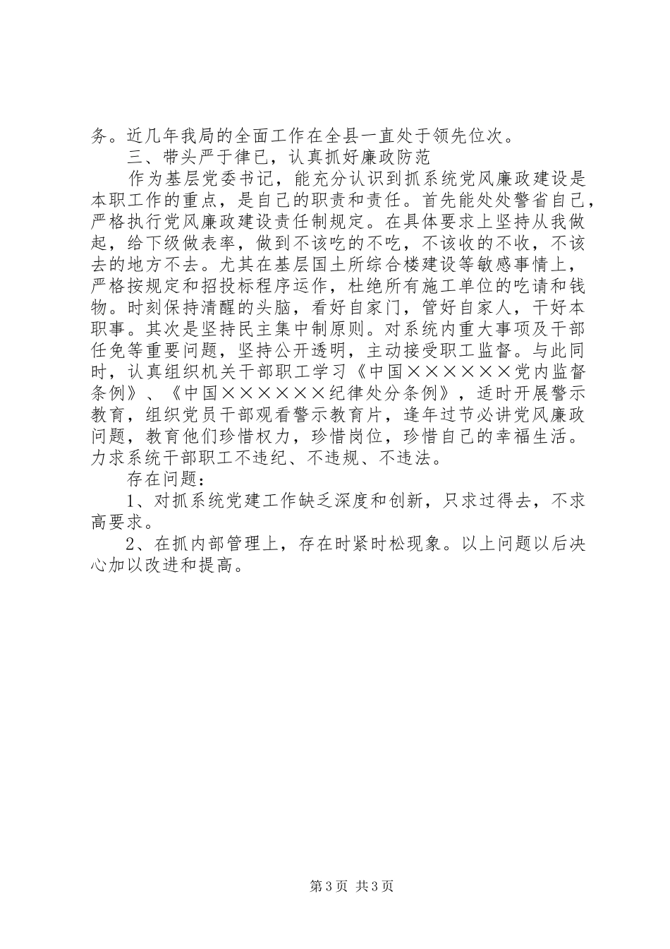 国土资源局党委书记述职报告_第3页