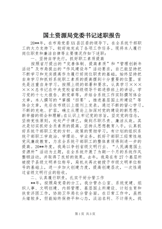 国土资源局党委书记述职报告
