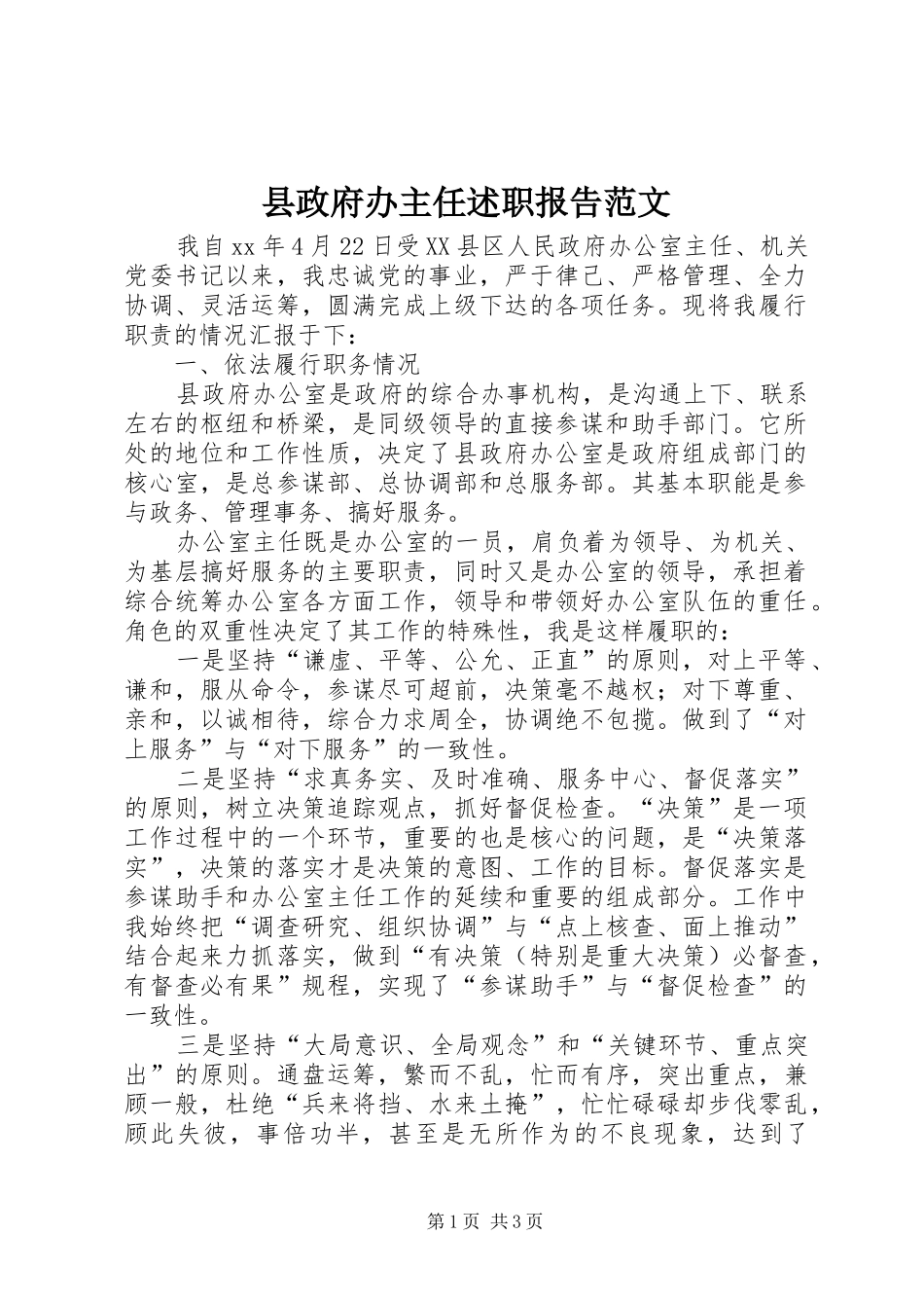 县政府办主任述职报告范文_第1页