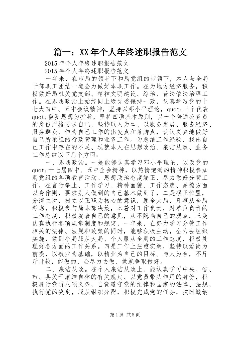 篇一：XX年个人年终述职报告范文_第1页