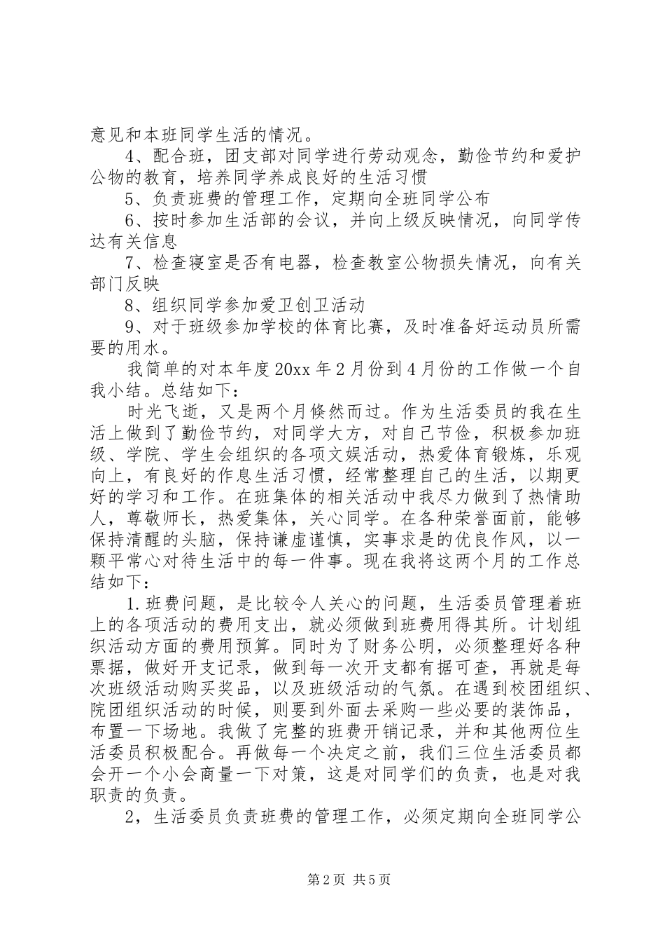 班委述职报告模板大学班委述职报告_第2页