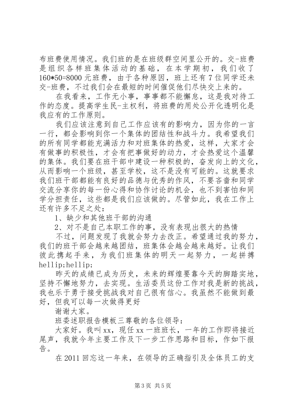 班委述职报告模板大学班委述职报告_第3页