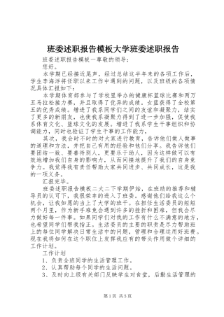 班委述职报告模板大学班委述职报告