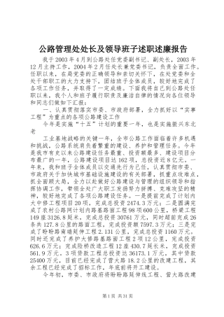 公路管理处处长及领导班子述职述廉报告