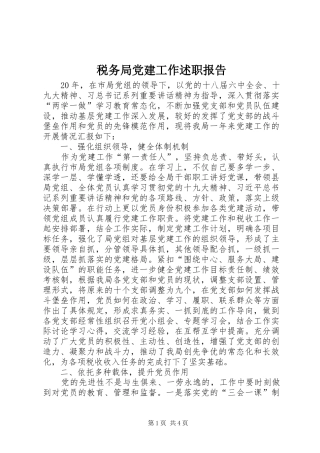 税务局党建工作述职报告