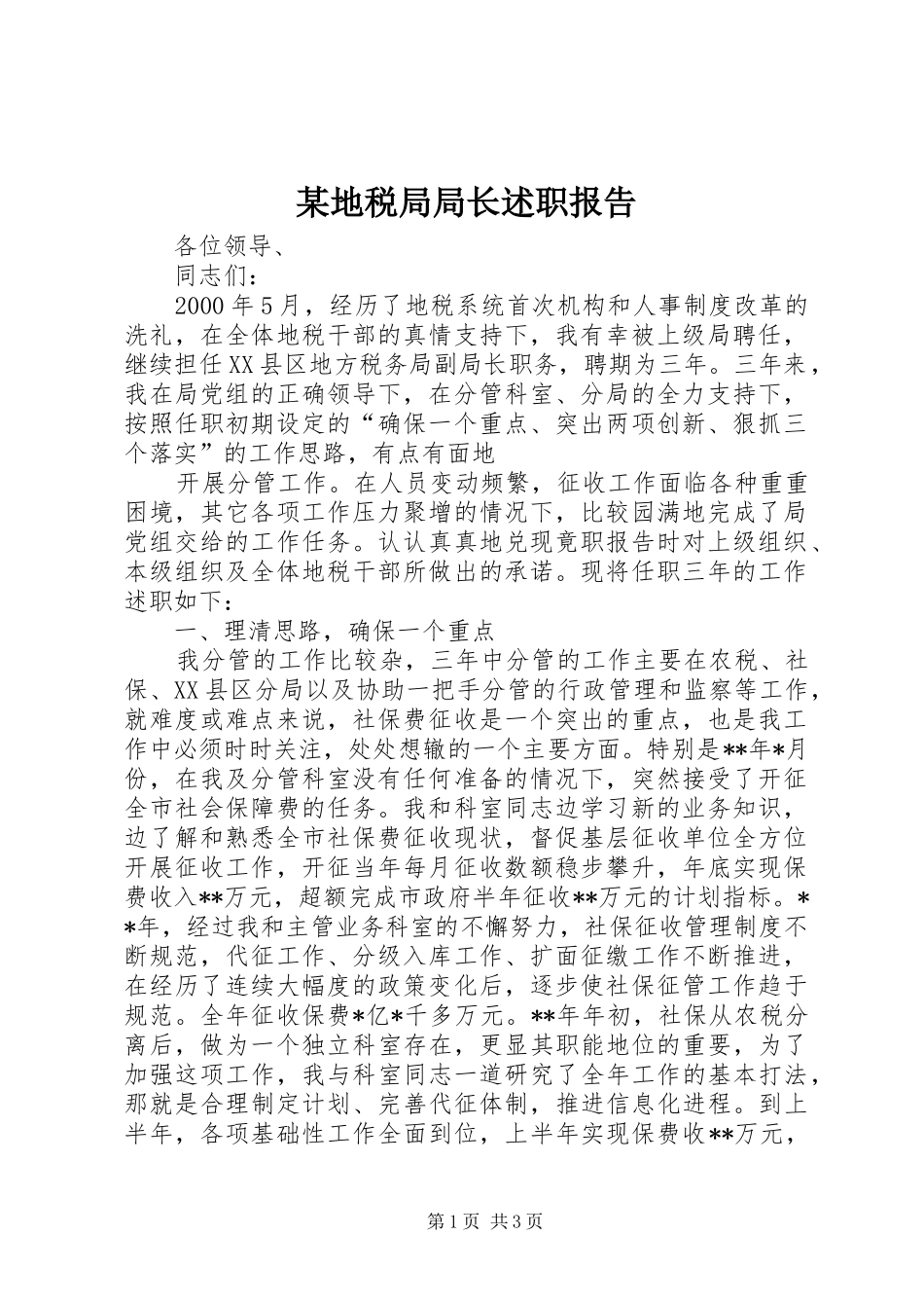 某地税局局长述职报告 (13)_第1页