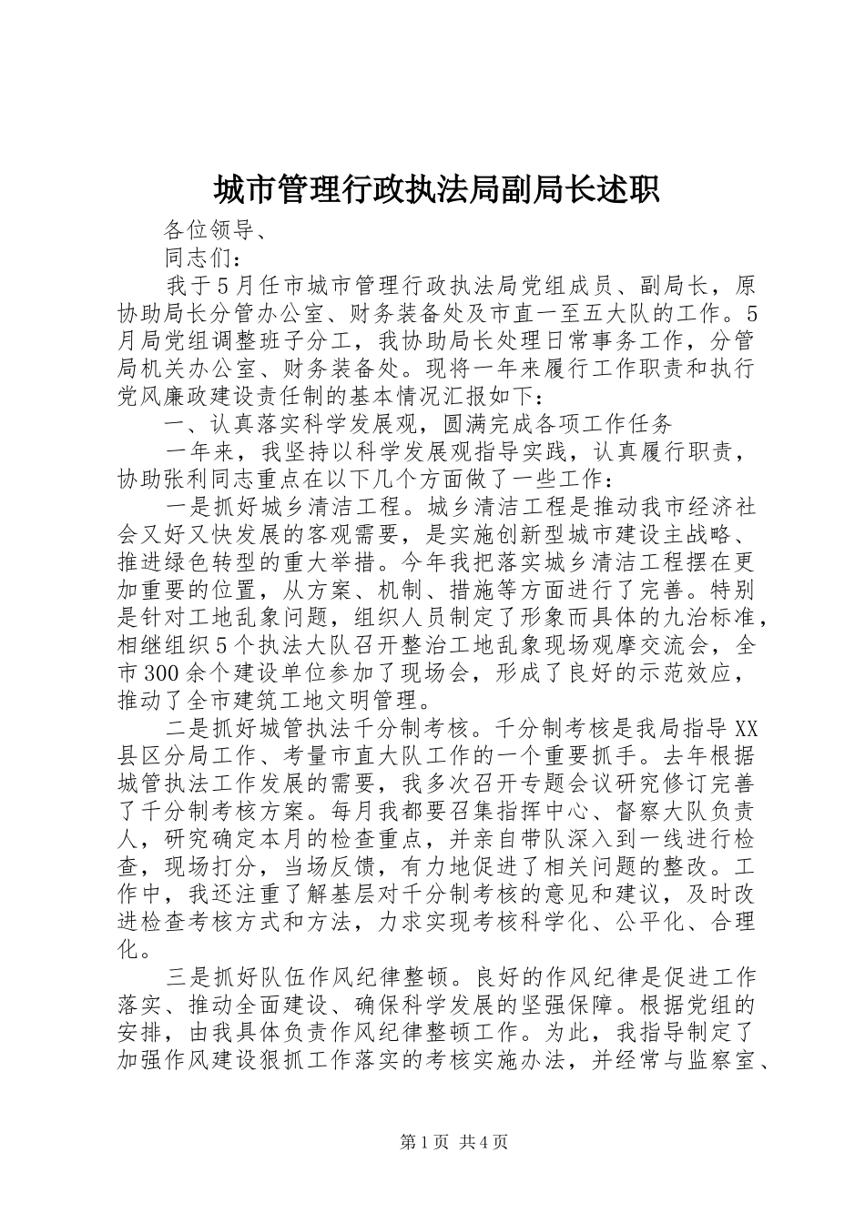 城市管理行政执法局副局长述职_第1页