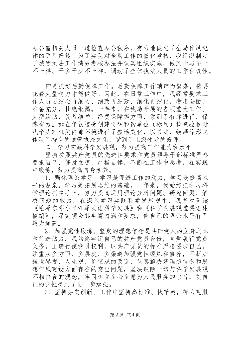城市管理行政执法局副局长述职_第2页
