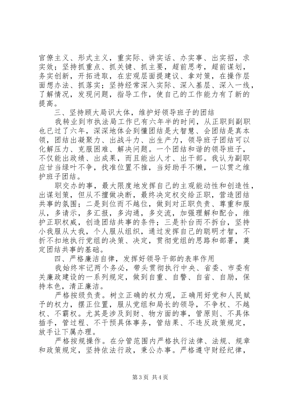 城市管理行政执法局副局长述职_第3页