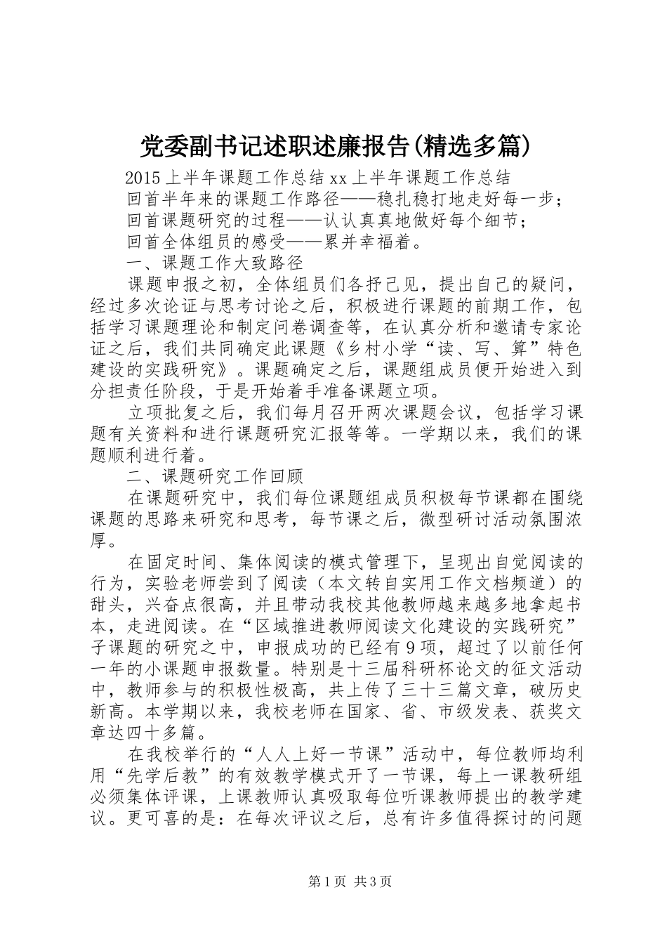 党委副书记述职述廉报告(精选多篇)_第1页