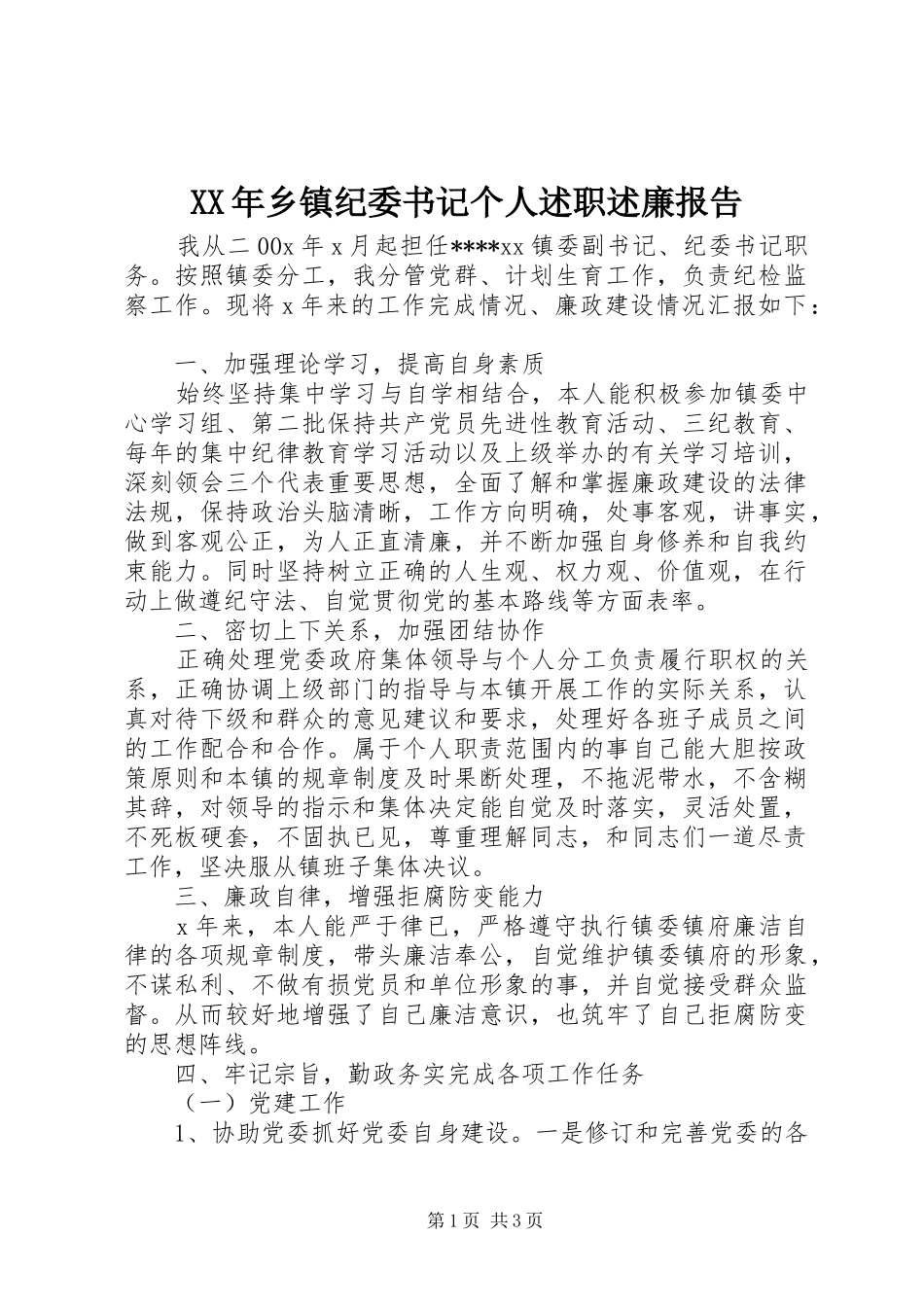 XX年乡镇纪委书记个人述职述廉报告_第1页