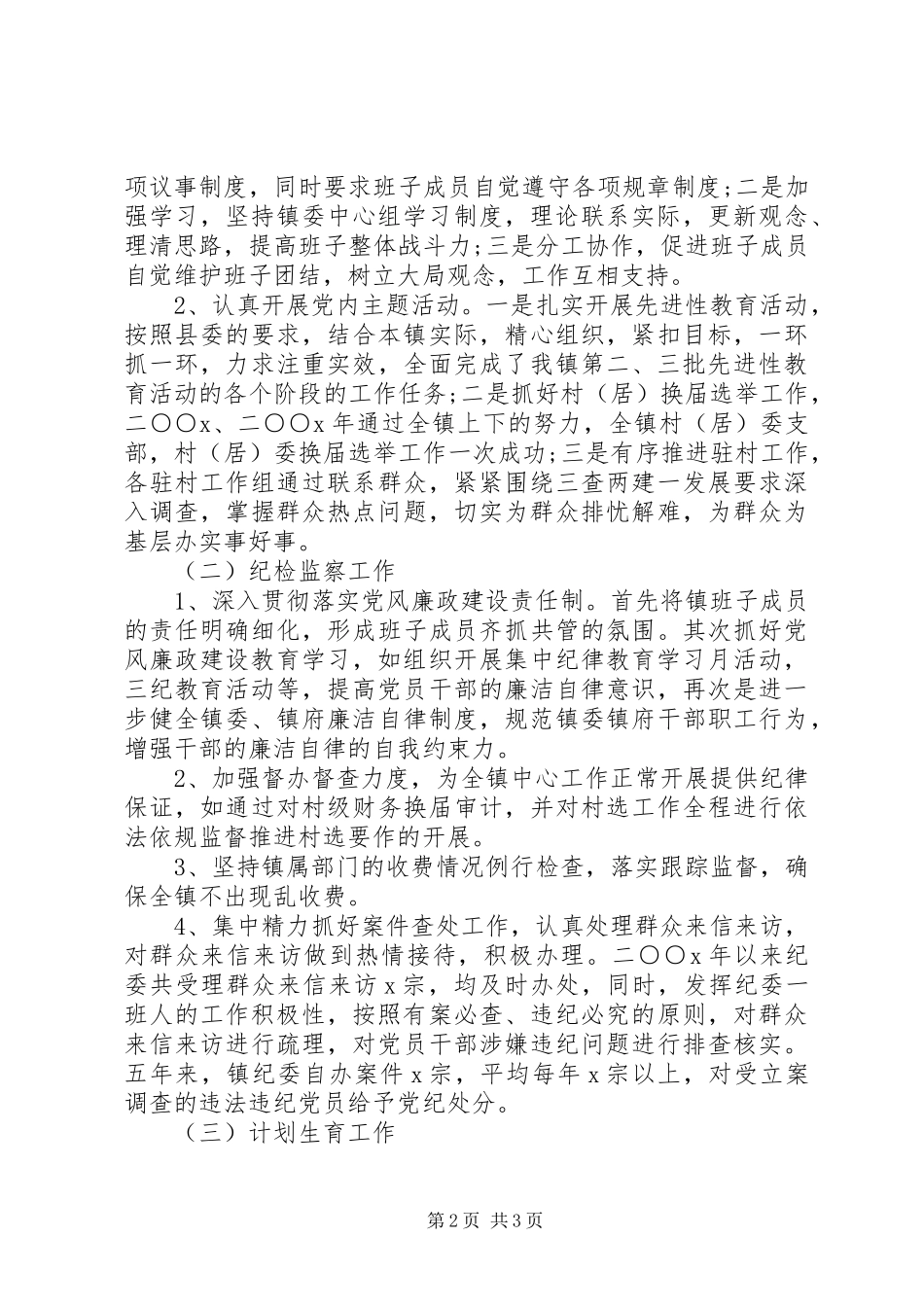 XX年乡镇纪委书记个人述职述廉报告_第2页