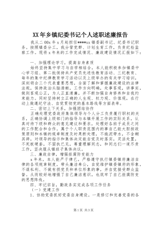 XX年乡镇纪委书记个人述职述廉报告