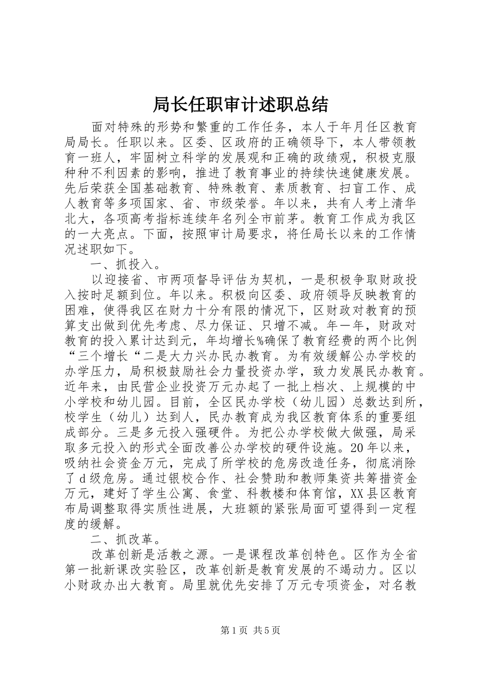 局长任职审计述职总结_第1页