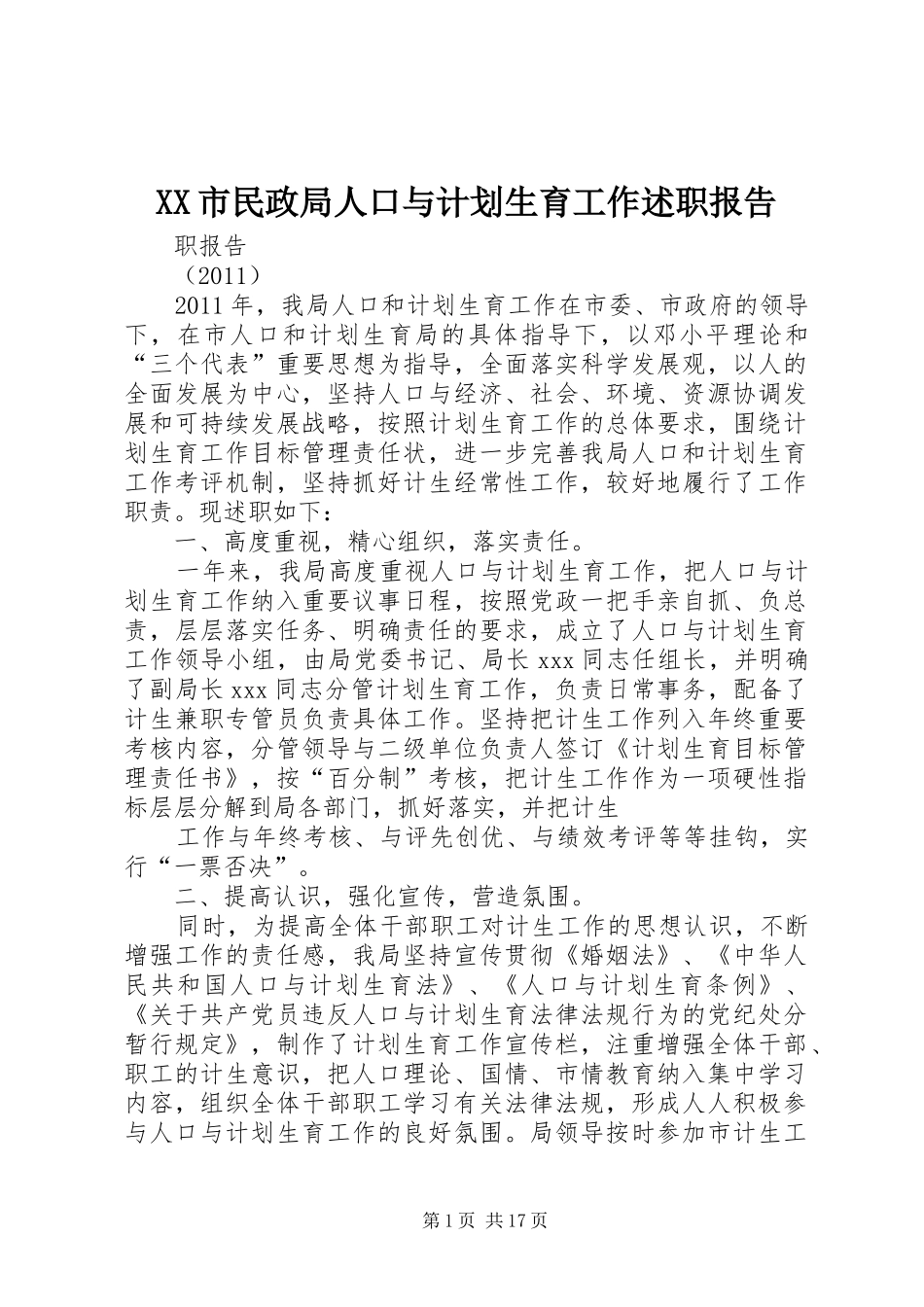 XX市民政局人口与计划生育工作述职报告_第1页