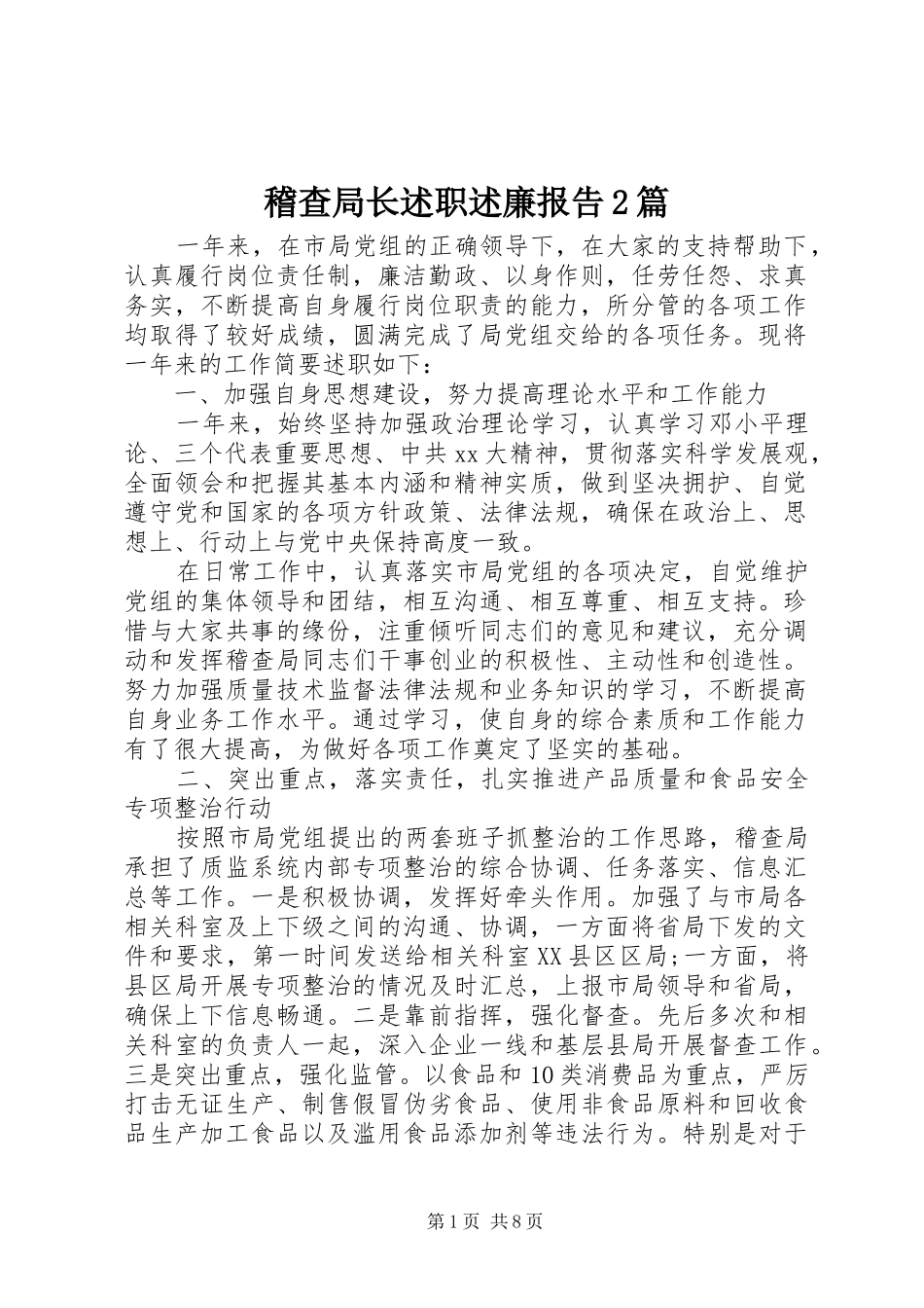 稽查局长述职述廉报告2篇_第1页