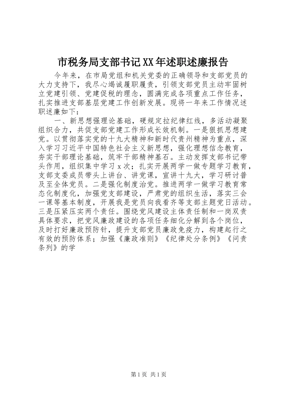 市税务局支部书记XX年述职述廉报告_第1页