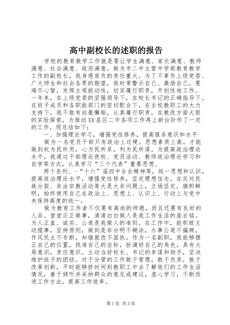 高中副校长的述职的报告_第1页