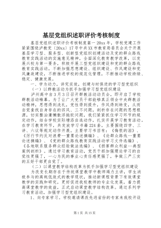 基层党组织述职评价考核制度