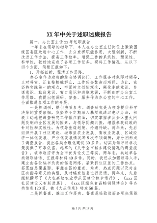 XX年中关于述职述廉报告