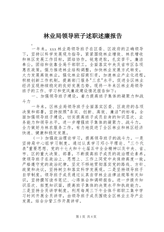 林业局领导班子述职述廉报告