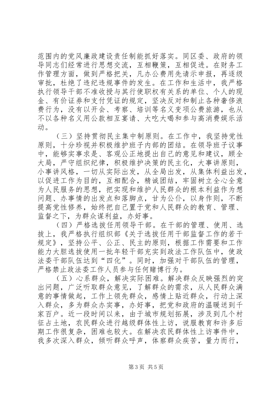 XX年上半年政法委书记述职报告范文_第3页