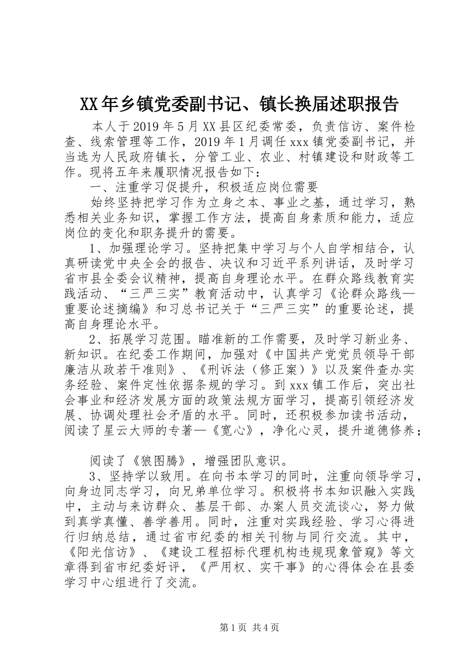 XX年乡镇党委副书记、镇长换届述职报告_第1页