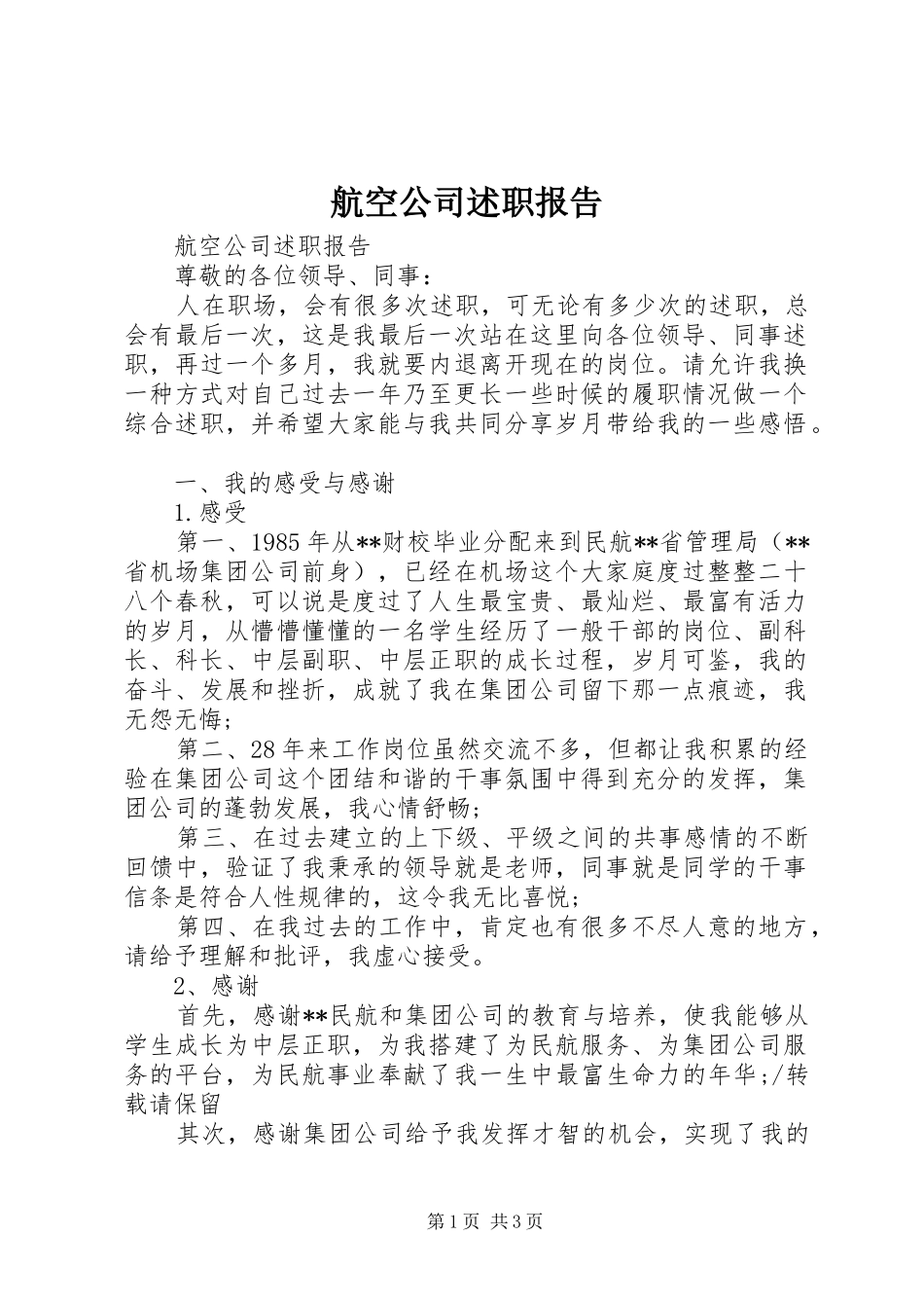 航空公司述职报告_第1页