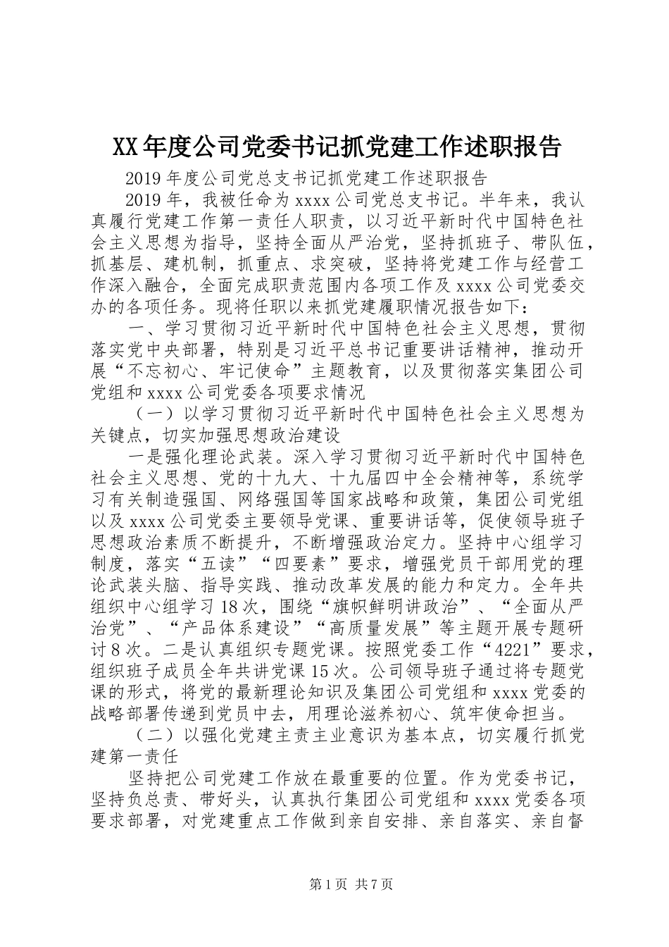 XX年度公司党委书记抓党建工作述职报告_第1页