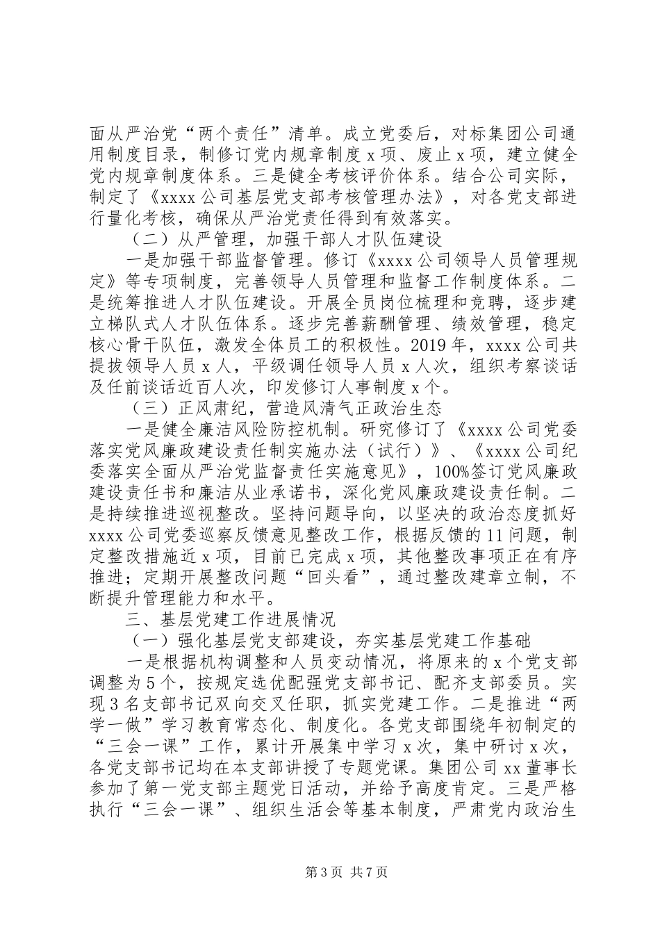 XX年度公司党委书记抓党建工作述职报告_第3页