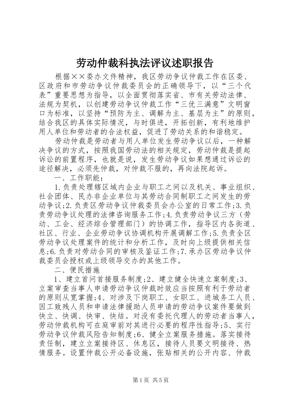 劳动仲裁科执法评议述职报告_第1页