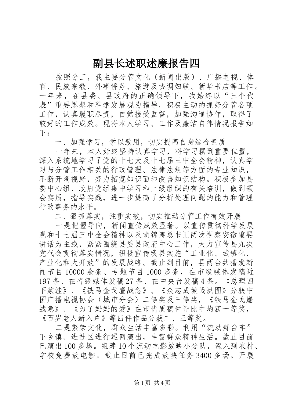 副县长述职述廉报告四_第1页