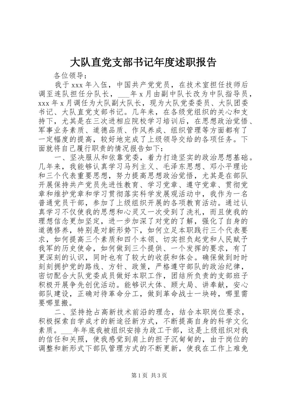 大队直党支部书记年度述职报告_第1页