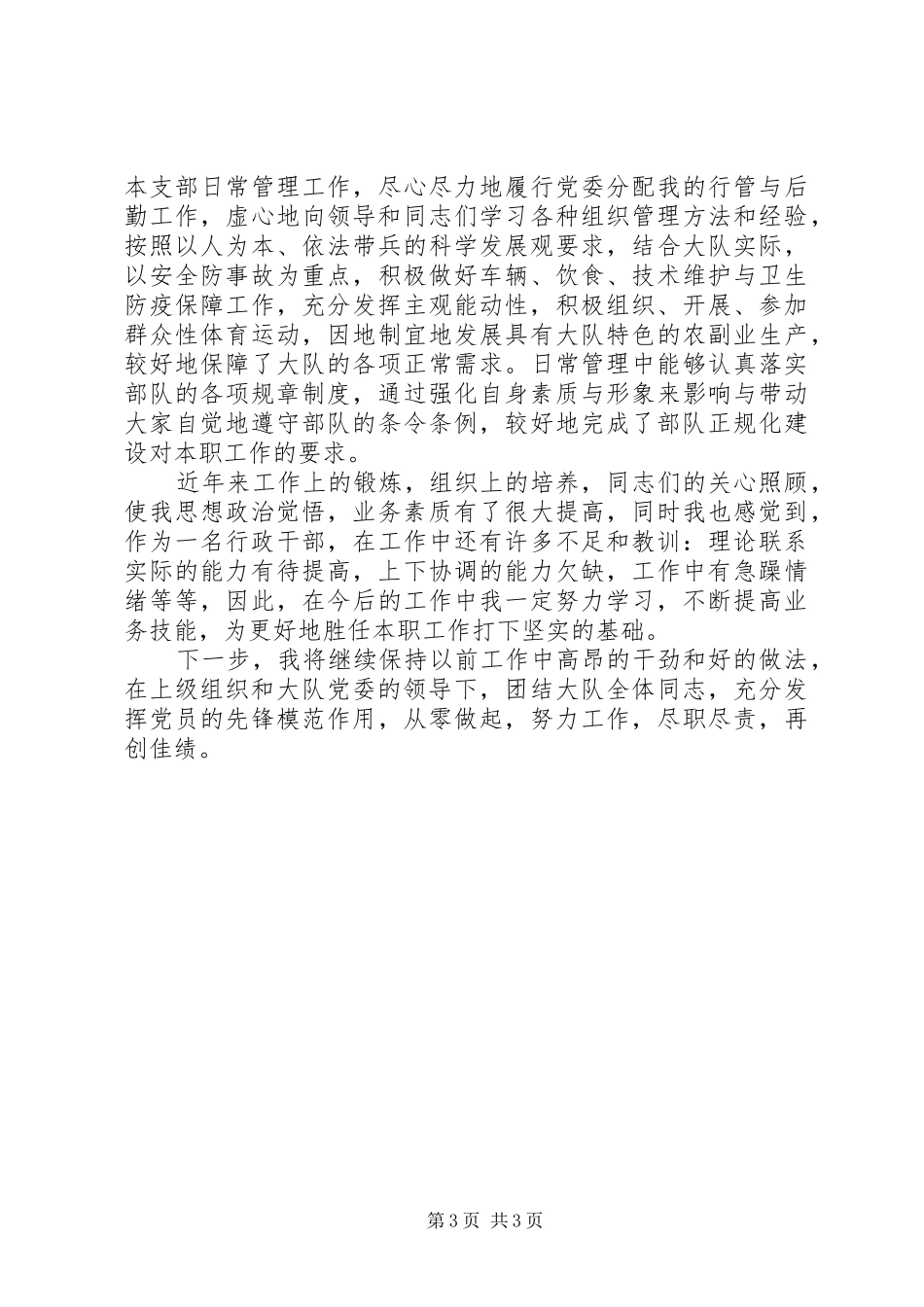 大队直党支部书记年度述职报告_第3页