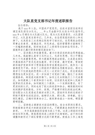 大队直党支部书记年度述职报告